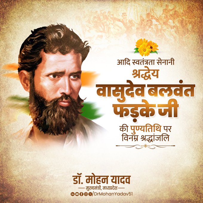 मुख्यमंत्री डॉ. यादव ने वासुदेव बलवंत फड़के और कर्पूरी ठाकुर को पुण्यतिथि पर किया नमन