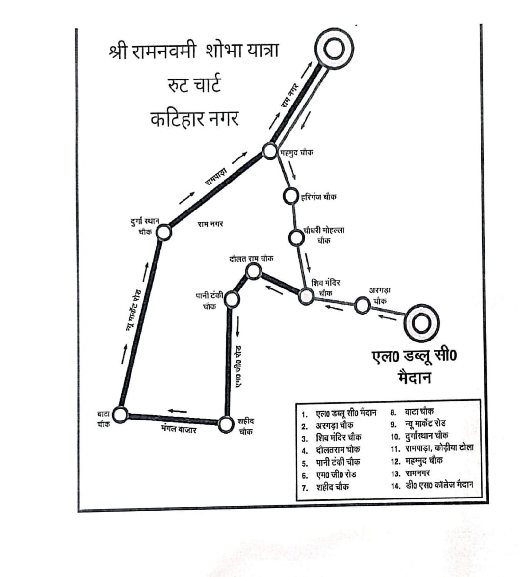 कटिहार में रामनवमी पर ट्रैफिक प्लान लागू, कई मार्ग बंद, वैकल्पिक रास्तों की व्यवस्था