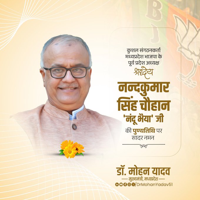 Punyatithi Shradhanjali: CM Mohan Yadav ने Sarojini Naidu और Nandkumar Singh Chauhan को किया नमन