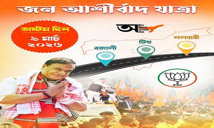 असम में जन आशीर्वाद यात्रा का आठवां दिन, सीएम हिमंत सरमा बजाली-टिहू-नलबाड़ी पहुंचे