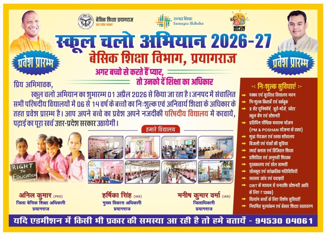 प्रयागराज में 1 अप्रैल से ‘स्कूल चलो अभियान’, डिप्टी सीएम केशव मौर्य करेंगे शुभारंभ