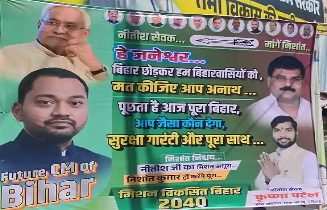 पटना में पोस्टर पॉलिटिक्स से हलचल: जदयू में अंदरूनी कलह तेज, जानिए क्या है मामला पटना में पोस्टर पॉलिटिक्स से हलचल: जदयू में अंदरूनी कलह तेज, जानिए क्या है मामला