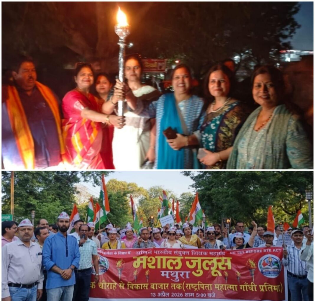 मथुरा में शिक्षकों का उग्र प्रदर्शन: टीईटी के खिलाफ हजारों ने निकाला मशाल जुलूस मथुरा में शिक्षकों का उग्र प्रदर्शन: टीईटी के खिलाफ हजारों ने निकाला मशाल जुलूस