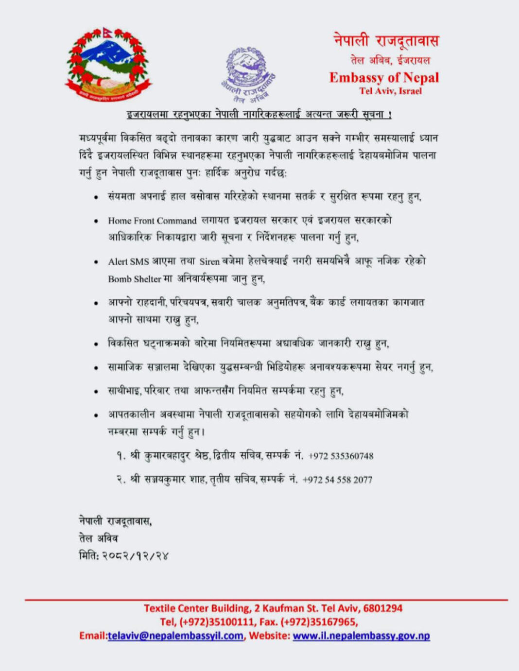 इजरायल में नेपाली नागरिकों के लिए हाई अलर्ट! दूतावास ने जारी की सुरक्षा एडवाइजरी इजरायल में नेपाली नागरिकों के लिए हाई अलर्ट! दूतावास ने जारी की सुरक्षा एडवाइजरी