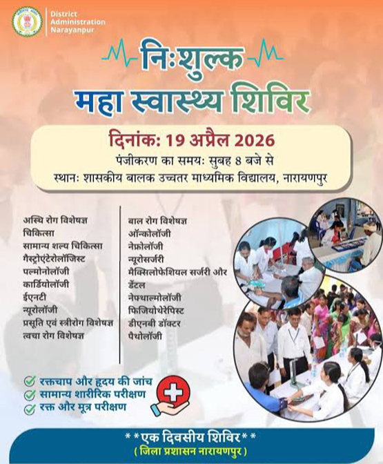 नारायणपुर में मेगा हेल्थ कैंप: 19 अप्रैल को मिलेगा मुफ्त इलाज, जानिए कैसे करें लाभ नारायणपुर में मेगा हेल्थ कैंप: 19 अप्रैल को मिलेगा मुफ्त इलाज, जानिए कैसे करें लाभ