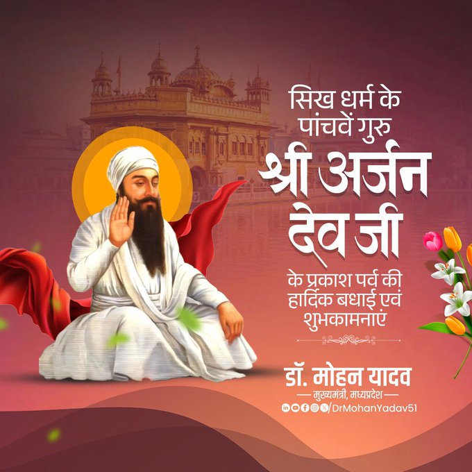 मुख्यमंत्री मोहन यादव ने गुरु अर्जन देव जी के प्रकाश पर्व पर दी शुभकामनाएं मुख्यमंत्री मोहन यादव ने गुरु अर्जन देव जी के प्रकाश पर्व पर दी शुभकामनाएं
