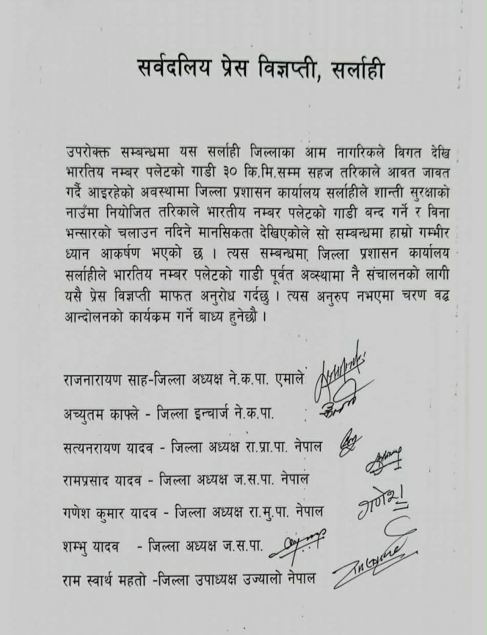 नेपाल में विरोध तेज: भारतीय वाहनों पर रोक हटाने की मांग, आंदोलन की चेतावनी नेपाल में विरोध तेज: भारतीय वाहनों पर रोक हटाने की मांग, आंदोलन की चेतावनी
