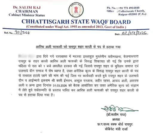 रायपुर में बड़ा एक्शन! अश्लील आरोपों में शहर काजी बर्खास्त, वक्फ बोर्ड का सख्त फैसला रायपुर में बड़ा एक्शन! अश्लील आरोपों में शहर काजी बर्खास्त, वक्फ बोर्ड का सख्त फैसला