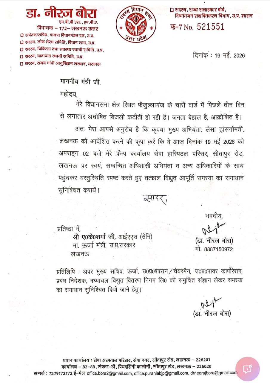 लखनऊ में बिजली संकट पर भड़के विधायक नीरज बोरा, ऊर्जा मंत्री को लिखा पत्र लखनऊ में बिजली संकट पर भड़के विधायक नीरज बोरा, ऊर्जा मंत्री को लिखा पत्र