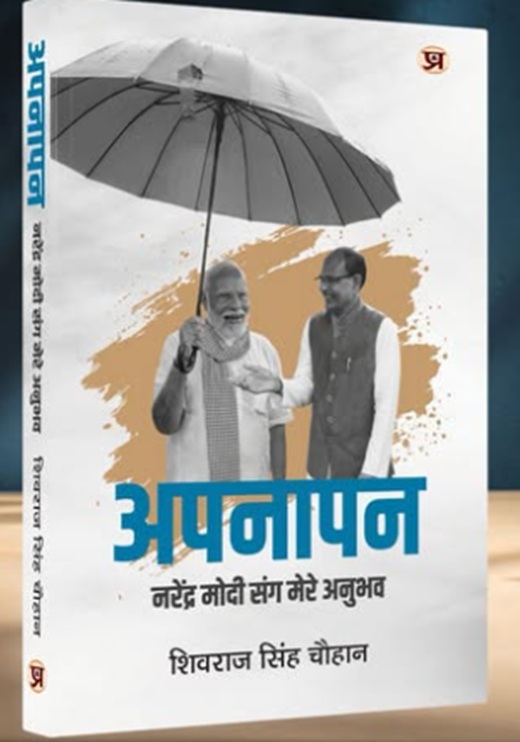 प्रधानमंत्री मोदी पर आधारित शिवराज सिंह चौहान की पुस्तक ‘अपनापन’ का आज होगा विमोचन प्रधानमंत्री मोदी पर आधारित शिवराज सिंह चौहान की पुस्तक ‘अपनापन’ का आज होगा विमोचन