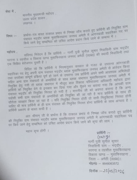 अमेठी में आंगनबाड़ी भर्ती पर विवाद, युवती ने मुख्यमंत्री से लगाई न्याय की गुहार अमेठी में आंगनबाड़ी भर्ती पर विवाद, युवती ने मुख्यमंत्री से लगाई न्याय की गुहार