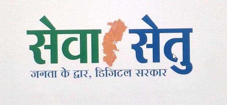 छत्तीसगढ़ में बड़ा बदलाव! अब सेवा-सेतु केन्द्रों पर मिलेंगी 442 डिजिटल सेवाएं छत्तीसगढ़ में बड़ा बदलाव! अब सेवा-सेतु केन्द्रों पर मिलेंगी 442 डिजिटल सेवाएं