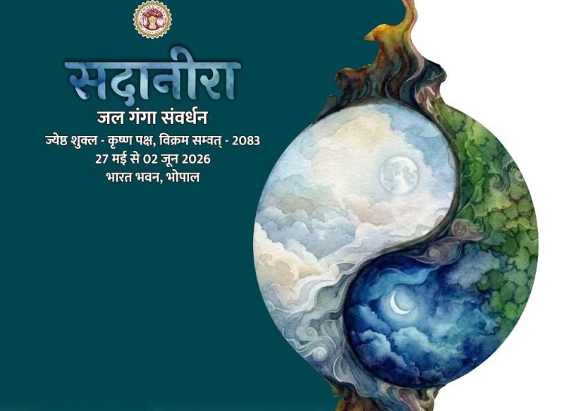 भोपाल में सदानीरा समागम का दूसरा दिन! अग्नि और आकाश तत्व पर होगा बड़ा मंथन भोपाल में सदानीरा समागम का दूसरा दिन! अग्नि और आकाश तत्व पर होगा बड़ा मंथन