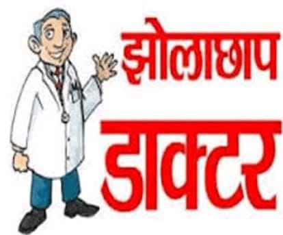 झोलाछाप डॉक्टरों का बढ़ता जाल! मरीजों की जान पर खतरा, कार्रवाई का इंतजार झोलाछाप डॉक्टरों का बढ़ता जाल! मरीजों की जान पर खतरा, कार्रवाई का इंतजार