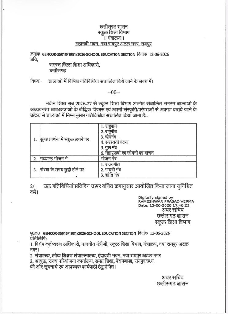 छत्तीसगढ़ के स्कूलों में बड़ा बदलाव! अब राष्ट्रगान और सरस्वती वंदना से होगी दिन की शुरुआत छत्तीसगढ़ के स्कूलों में बड़ा बदलाव! अब राष्ट्रगान और सरस्वती वंदना से होगी दिन की शुरुआत