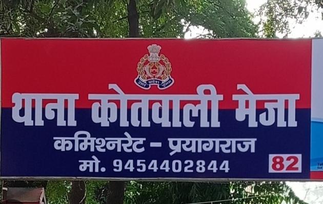 प्रयागराज के मेजा थाने की अनदेखी तस्वीरें प्रयागराज के मेजा थाने की अनदेखी तस्वीरें