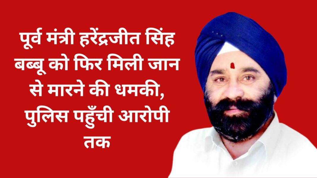 पूर्व मंत्री हरेंद्रजीत सिंह बब्बू को फिर मिली जान से मारने की धमकी, पुलिस ने आरोपी को किया ट्रेस पूर्व मंत्री हरेंद्रजीत सिंह बब्बू को फिर मिली जान से मारने की धमकी, पुलिस ने आरोपी को किया ट्रेस