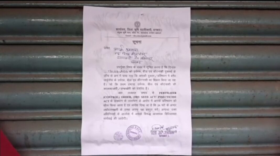 कृषि विभाग का सख्त एक्शन: दुकान पर चिपकाया नोटिस, जानें क्या है मामला