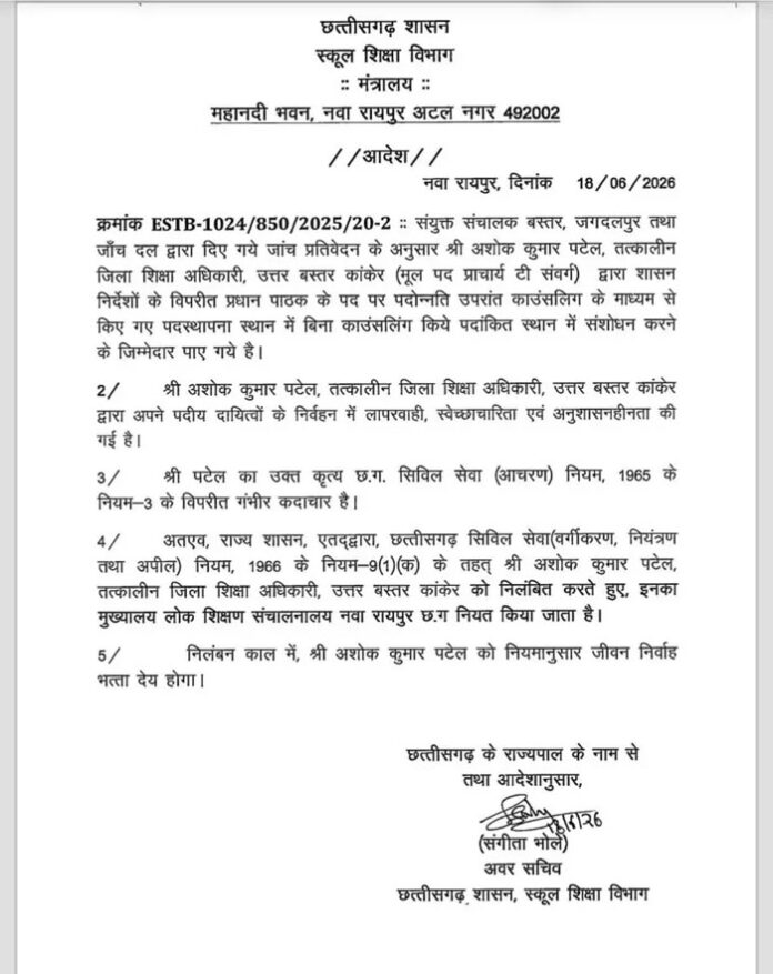 कांकेर जिला शिक्षा अधिकारी निलंबित कांकेर जिला शिक्षा अधिकारी निलंबित