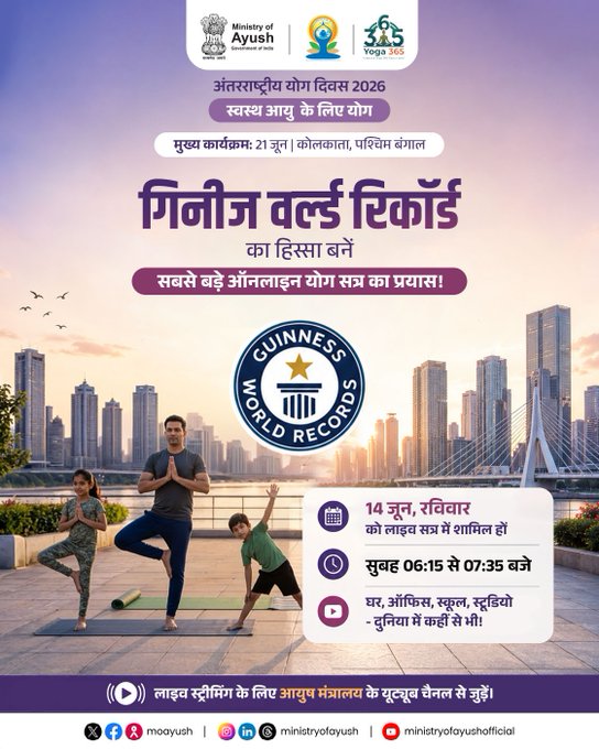 अंतर्राष्ट्रीय योग दिवस: योग दिवस से पहले आयोजित होने वाले कार्यक्रम का आकर्षक पोस्टर जारी