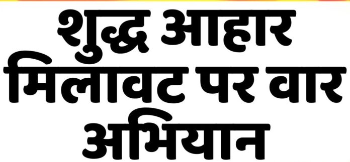 मिलावट के खिलाफ बड़ा अभियान