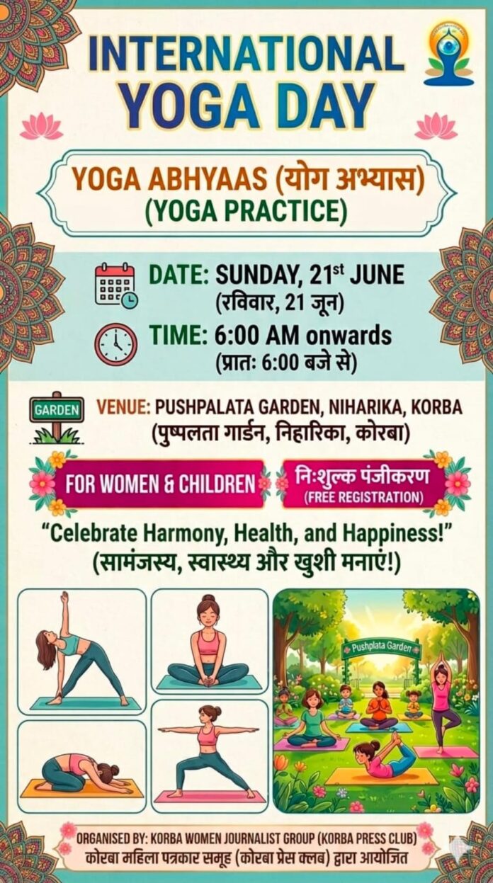अंतर्राष्ट्रीय योग दिवस पर कोरबा महिला पत्रकार समूह द्वारा महिलाओं और बच्चों के लिए विशेष "योग अभ्यास" शिविर का आयोजन कल अंतर्राष्ट्रीय योग दिवस पर कोरबा महिला पत्रकार समूह द्वारा महिलाओं और बच्चों के लिए विशेष "योग अभ्यास" शिविर का आयोजन कल