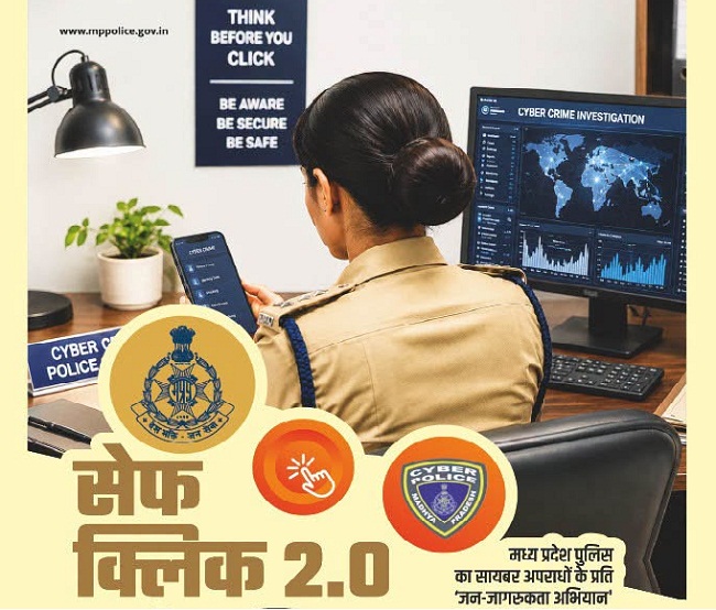 मध्य प्रदेश में साइबर सुरक्षा को बढ़ावा देने के लिए ‘सेफ क्लिक 2.0’ अभियान की शुरुआत मध्य प्रदेश में सेफ क्लिक 2.0 अभियान