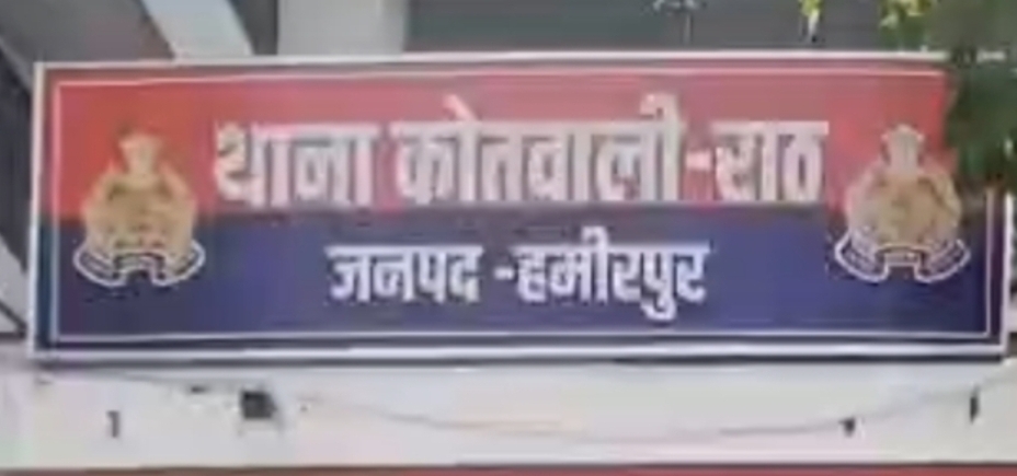 हमीरपुर जिले की कोतवाली राठ में अपराध नियंत्रण के प्रयास जारी हमीरपुर जिले की कोतवाली राठ