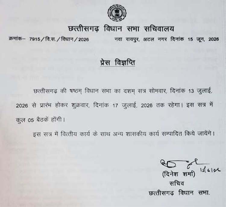छत्तीसगढ़ विधानसभा के मानसून सत्र की अधिसूचना छत्तीसगढ़ विधानसभा के मानसून सत्र की अधिसूचना