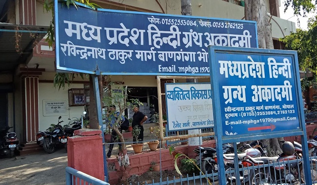 मध्य प्रदेश हिंदी ग्रंथ अकादमी: साहित्य और संस्कृति का केंद्र मध्य प्रदेश हिंदी ग्रंथ अकादमी