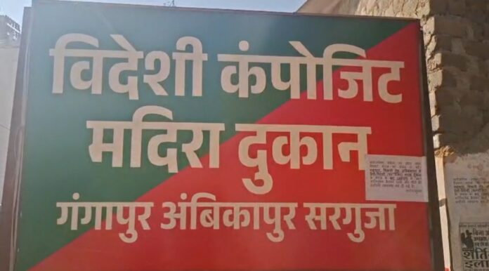 अंग्रेजी शराब दुकान अम्बिकापुर अंग्रेजी शराब दुकान अम्बिकापुर