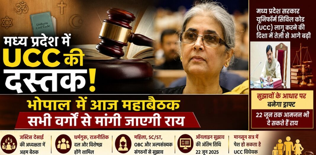 मध्य प्रदेश में आज यूसीसी पर होगी बड़ी बैठक, सभी वर्गों से मांगी जा रही है राय यूसीसी मध्य प्रदेश बैठक