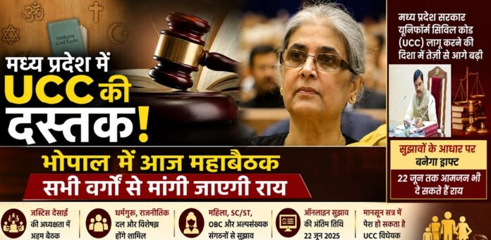 यूसीसी मध्य प्रदेश बैठक
