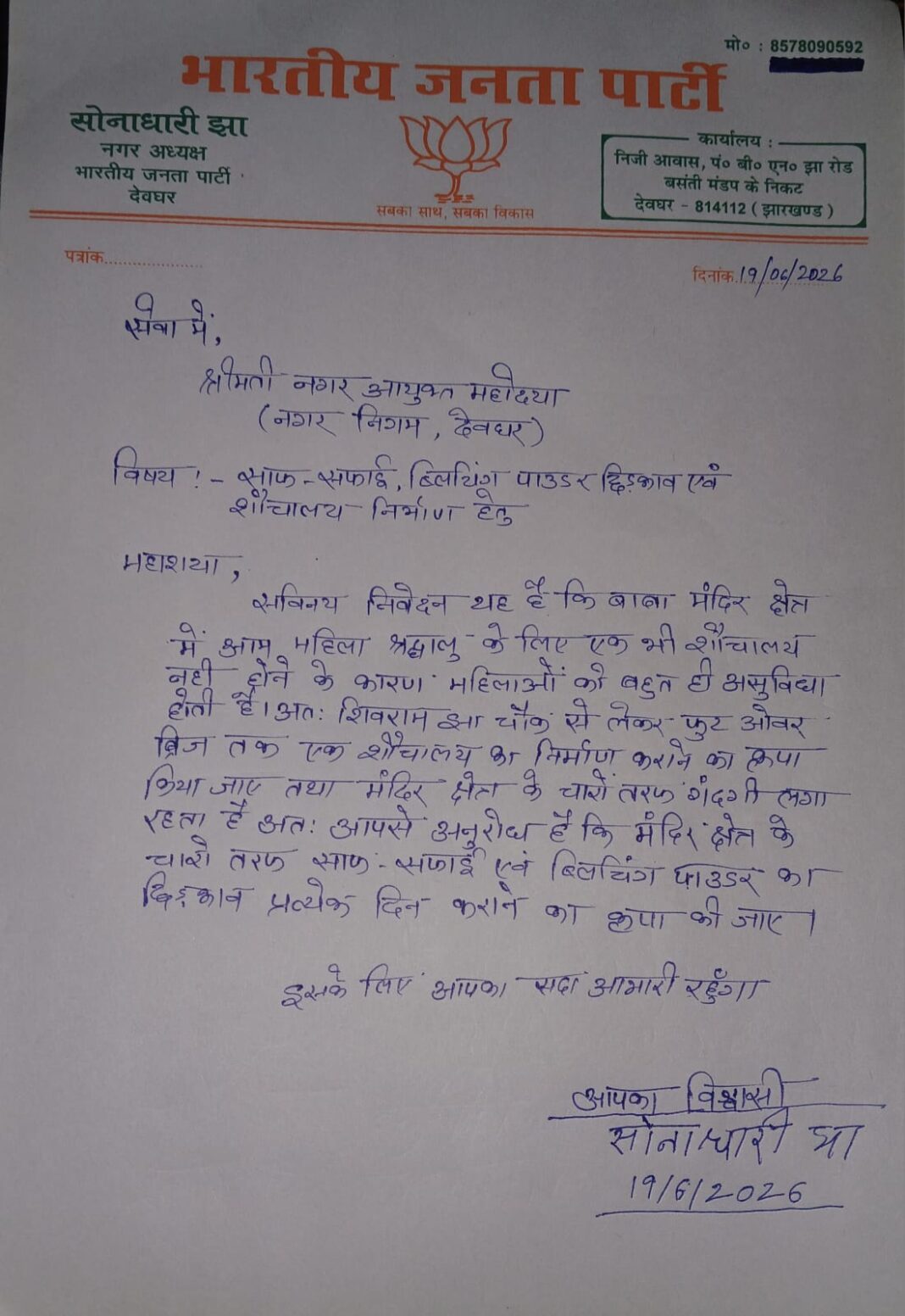 बाबा मंदिर क्षेत्र में शौचालय निर्माण और सफाई व्यवस्था की मांग को लेकर भाजपा का ज्ञापन