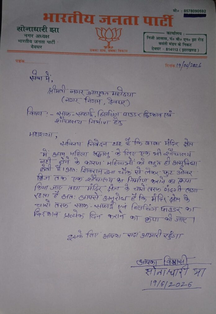 बाबा मंदिर क्षेत्र में शौचालय निर्माण और सफाई व्यवस्था की मांग को लेकर भाजपा का ज्ञापन