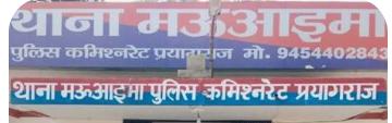 प्रयागराज के मऊआइमा थाने की एक झलक प्रयागराज के मऊआइमा थाने की एक झलक