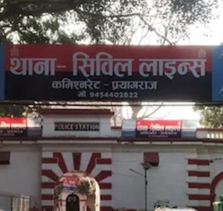 प्रयागराज के सिविल लाइन थाने का नजारा: सुरक्षा और सेवा का प्रतीक प्रयागराज सिविल लाइन थाना
