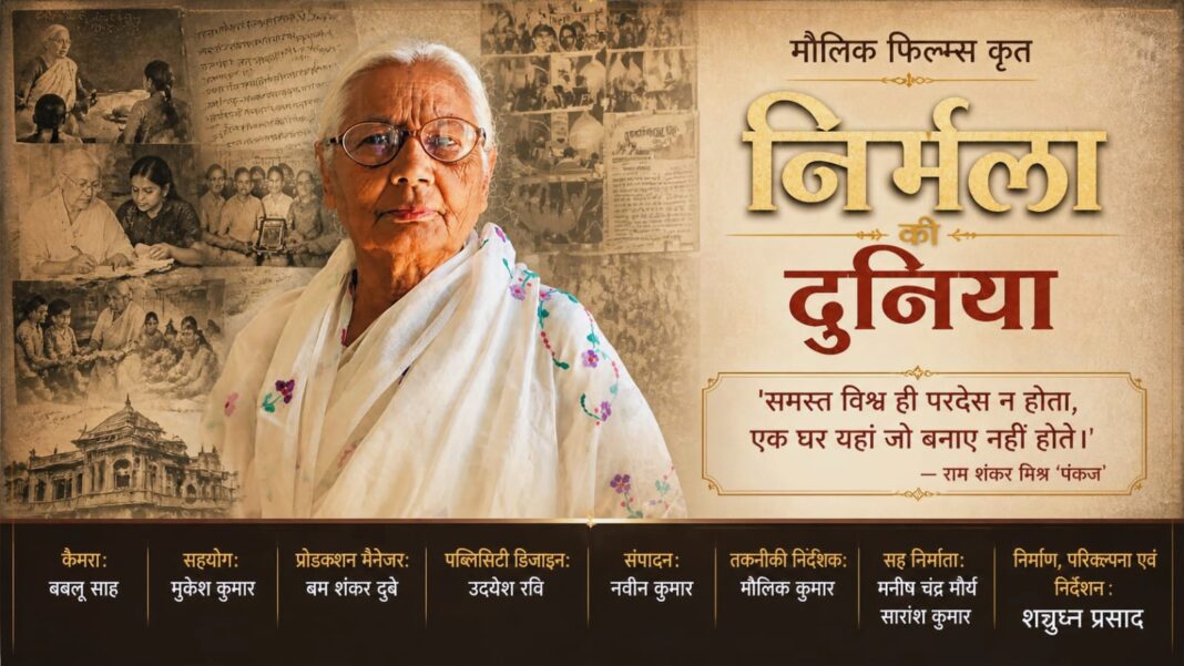 झारखंड फिल्म फेस्टिवल 2026 में प्रदर्शित होगी देवघर की डॉक्यूमेंट्री फिल्म ‘निर्मला की दुनिया’ झारखंड फिल्म फेस्टिवल 2026 में प्रदर्शित होगी देवघर की डॉक्यूमेंट्री फिल्म ‘निर्मला की दुनिया’