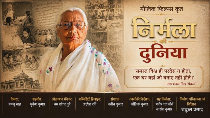 झारखंड फिल्म फेस्टिवल 2026 में प्रदर्शित होगी देवघर की डॉक्यूमेंट्री फिल्म ‘निर्मला की दुनिया’