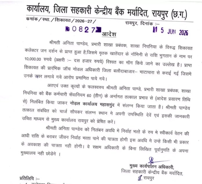 महिला शाखा प्रबंधक पर गिरी गाज: जिला सहकारी केंद्रीय बैंक ने किया निलंबित महिला शाखा प्रबंधक पर गिरी गाज: जिला सहकारी केंद्रीय बैंक ने किया निलंबित