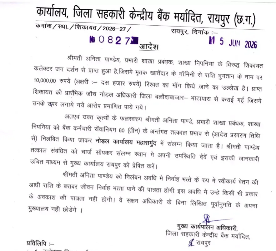 महिला शाखा प्रबंधक पर गिरी गाज: जिला सहकारी केंद्रीय बैंक ने किया निलंबित महिला शाखा प्रबंधक पर गिरी गाज: जिला सहकारी केंद्रीय बैंक ने किया निलंबित