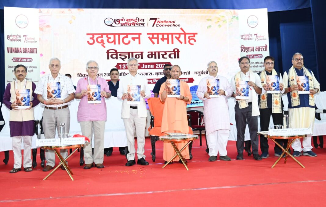 विज्ञान भारती अधिवेशन में सीएम योगी आदित्यनाथ