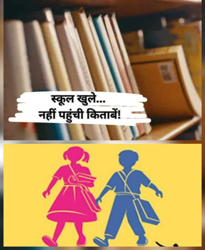 स्कूलों में किताबों की कमी स्कूलों में किताबों की कमी
