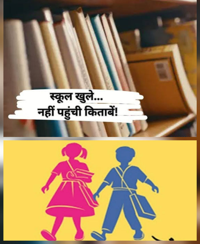 स्कूलों के दरवाजे खुल गए, लेकिन किताबों का इंतजार अभी भी जारी स्कूलों में किताबों की कमी