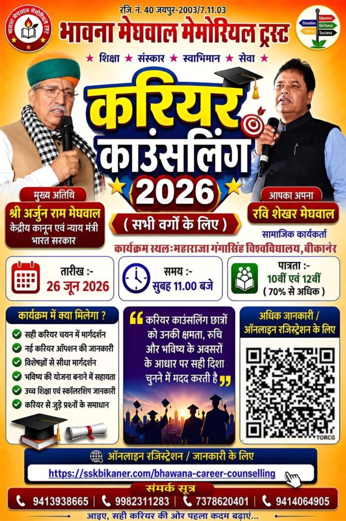 भावना मेघवाल मेमोरियल ट्रस्ट का करियर काउंसलिंग कार्यक्रम भावना मेघवाल मेमोरियल ट्रस्ट का करियर काउंसलिंग कार्यक्रम