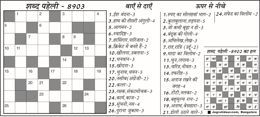 शब्द पहेली 26 जून 2026 का उत्तर