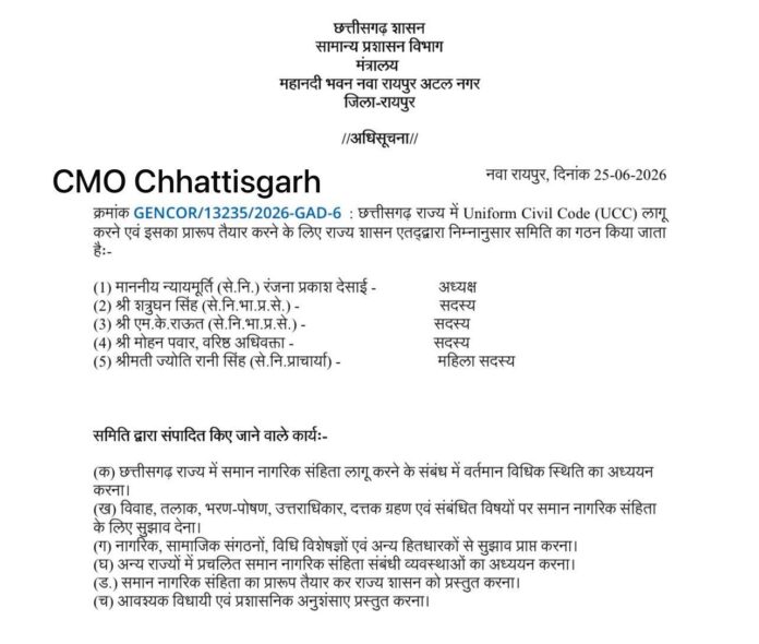 देसाई समिति गठन आदेश छत्तीसगढ़
