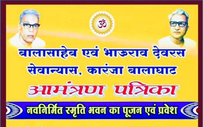 स्मृति भवन गृह प्रवेश कार्यक्रम का आयोजन