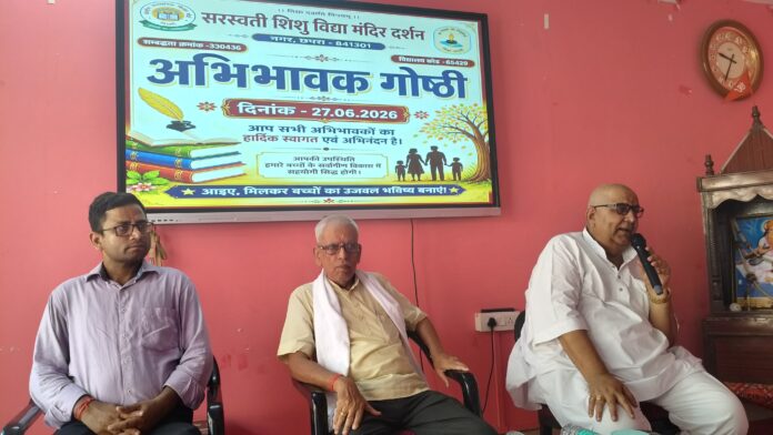 छपरा सरस्वती स्कूल अभिभावक गोष्ठी