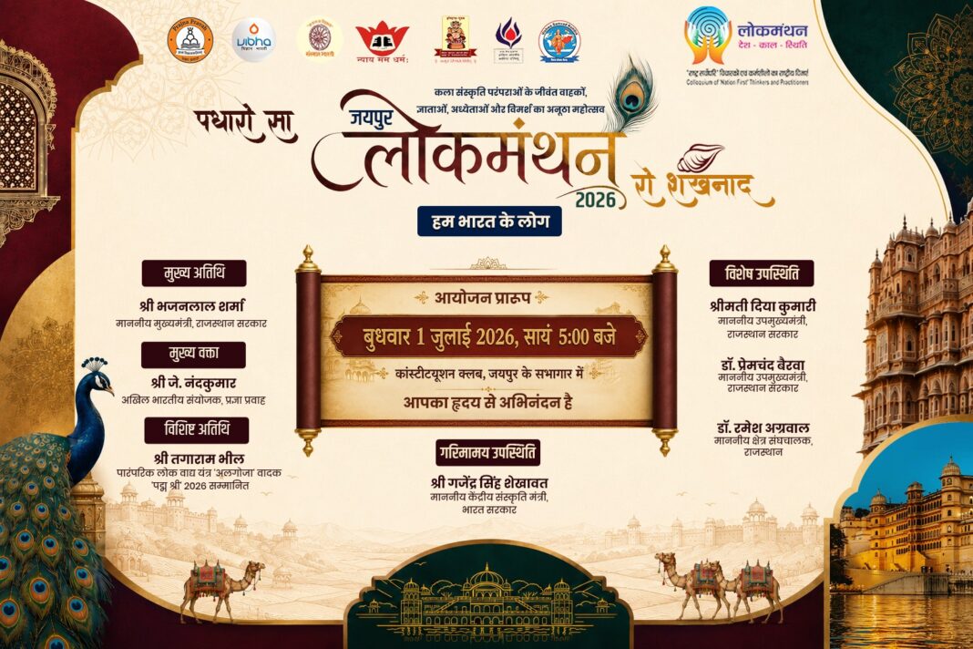 जयपुर लोकमंथन 2026 का आयोजन
